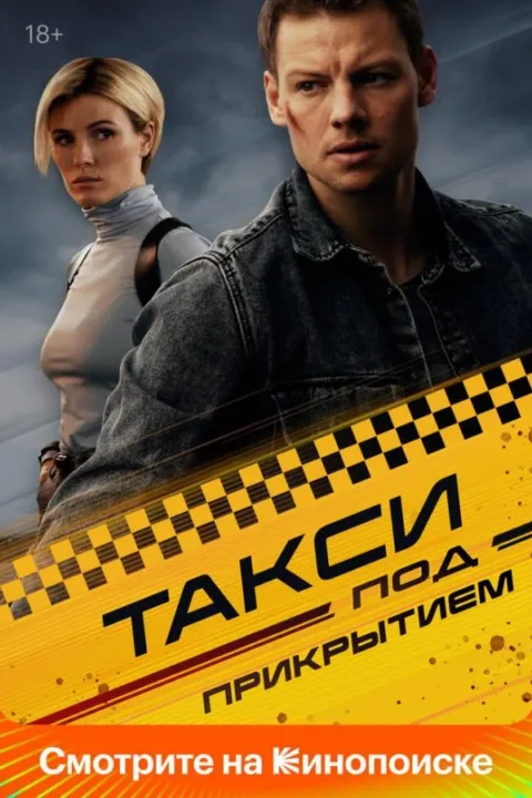 Смотреть сериал Такси под прикрытием (2023) онлайн в хорошем качестве 720-1080 HD, бесплатно на русском языке